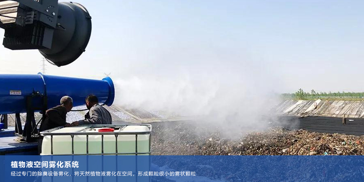植物液空间雾化系统