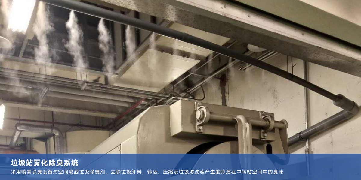 垃圾站雾化除臭系统