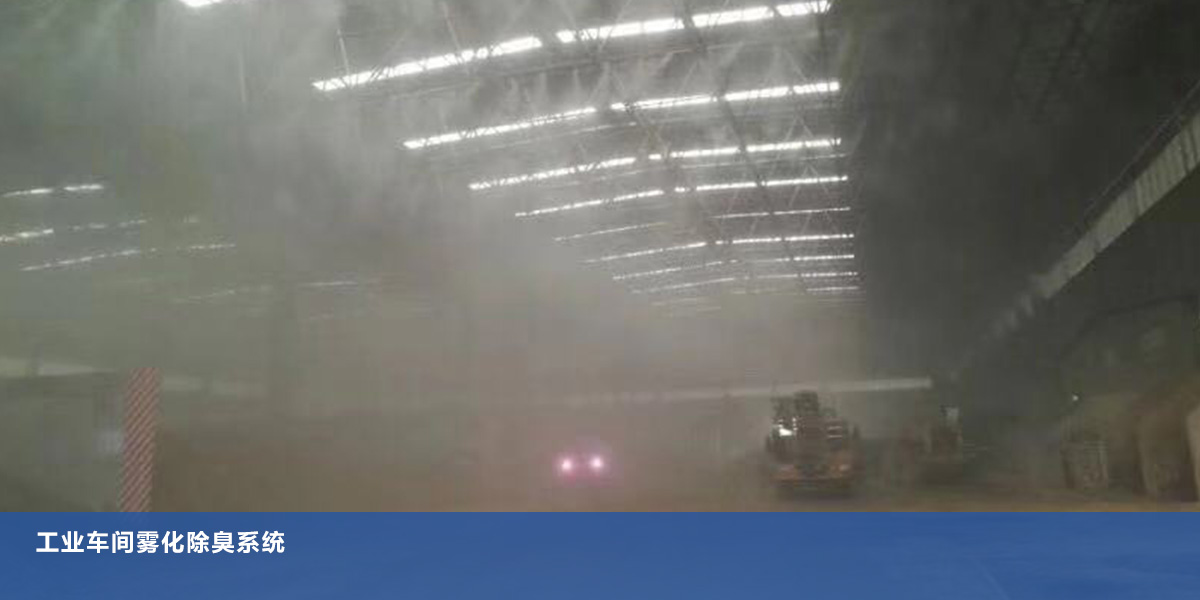 工业车间雾化除臭系统