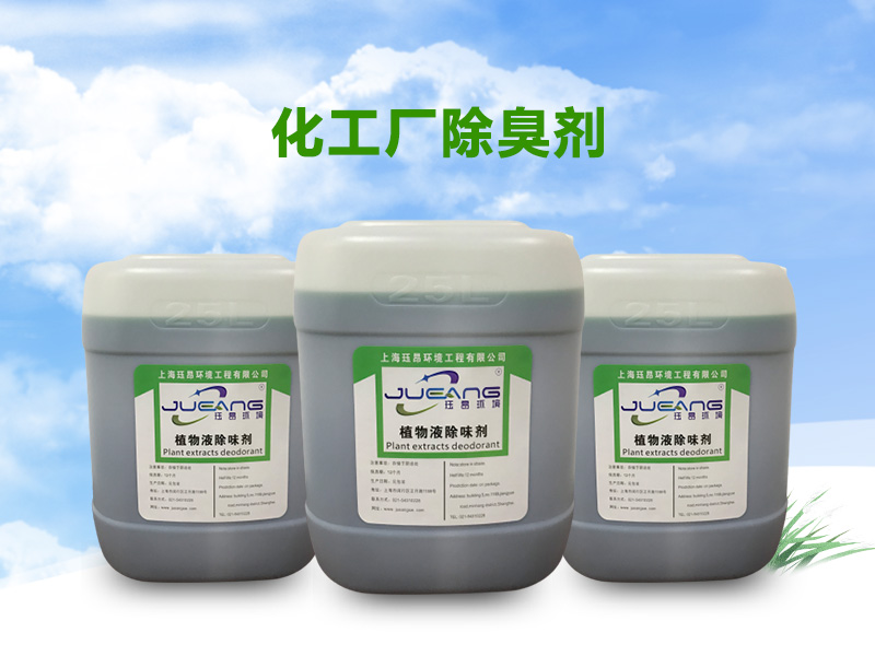 化工厂除臭剂