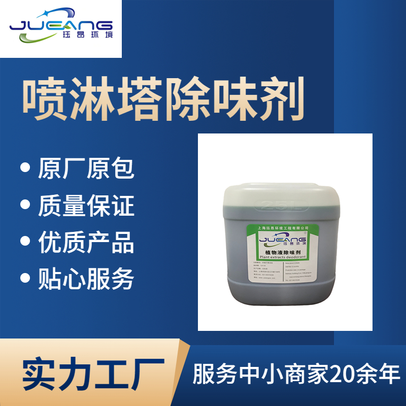 喷淋塔除味剂1.jpg