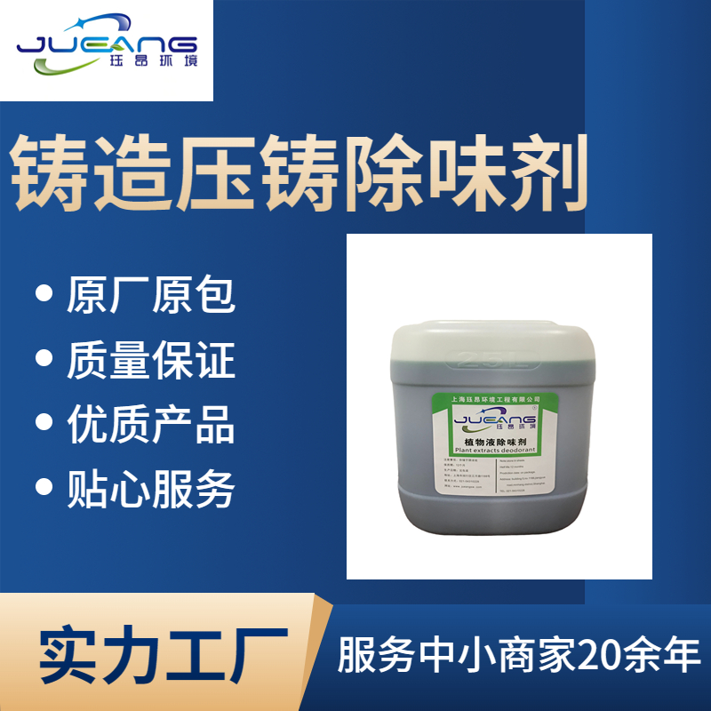 铝制品压铸废气除臭剂