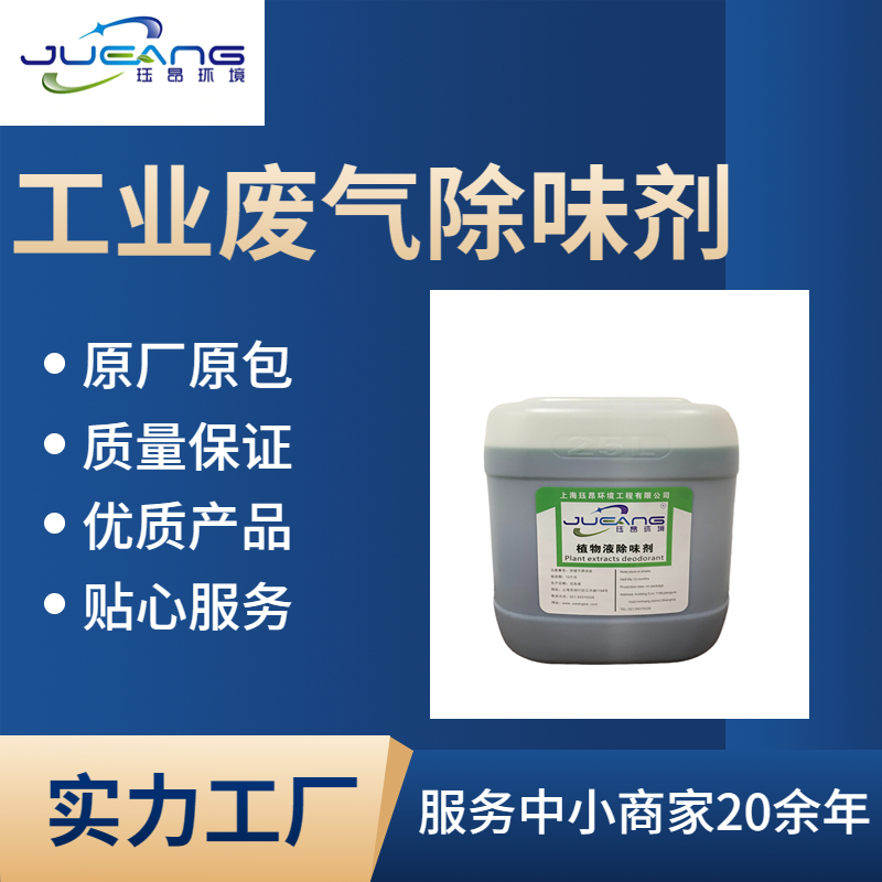 工业废气除味剂 (2).jpg