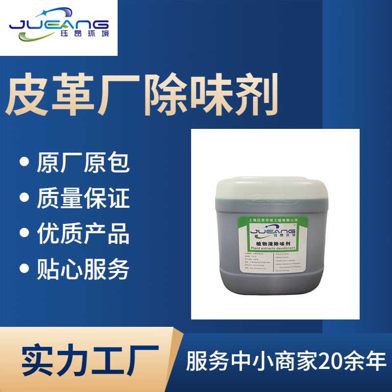 皮革厂除臭剂.jpg