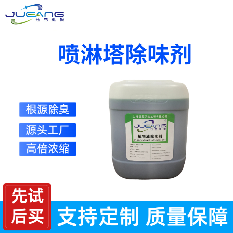 喷淋塔除味剂.jpg