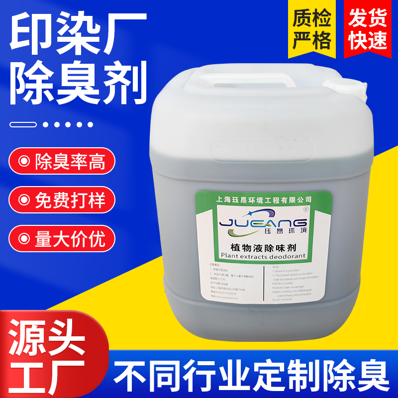 印染厂除臭剂.jpg