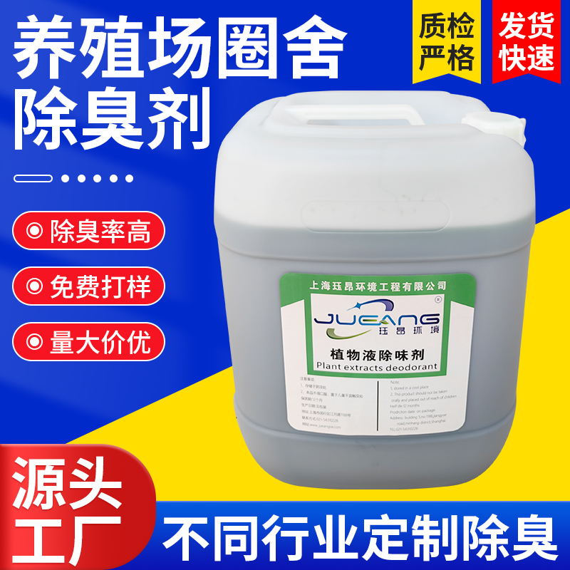 养殖场圈舍除臭剂.jpg