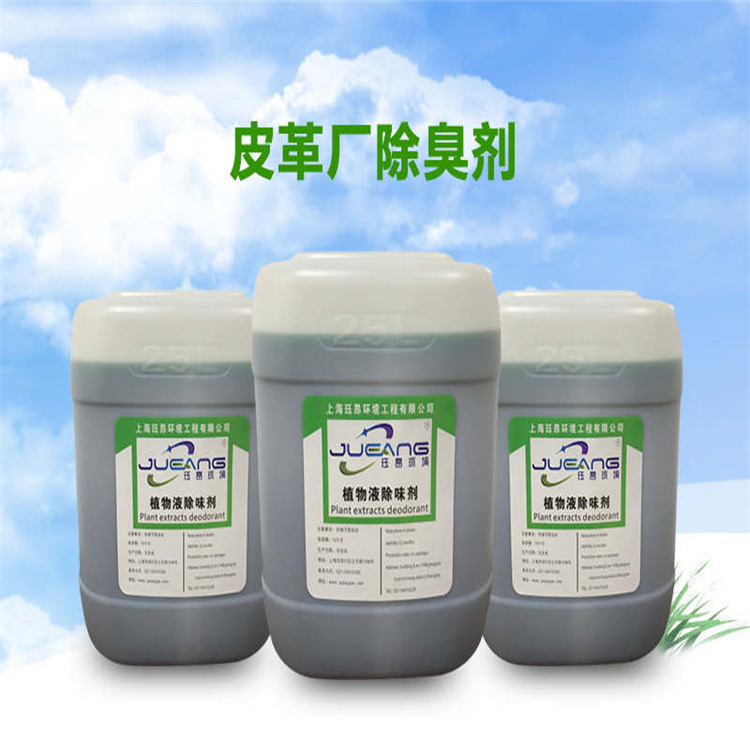 25、皮革厂除臭剂.jpg