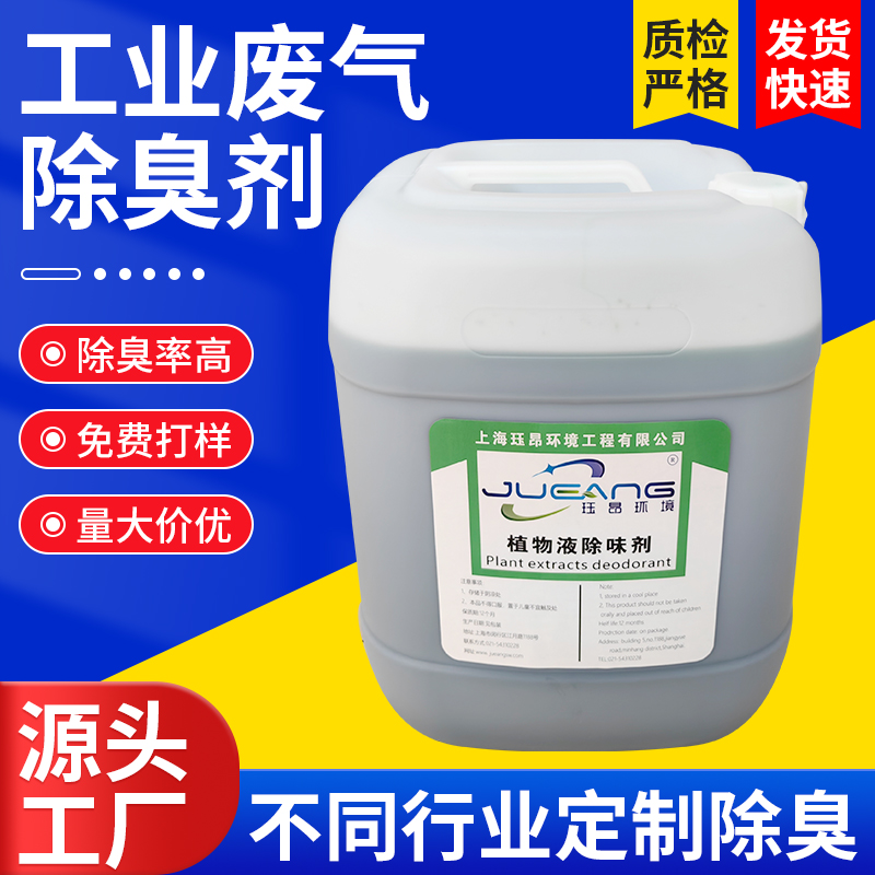 工业废气除臭剂.jpg