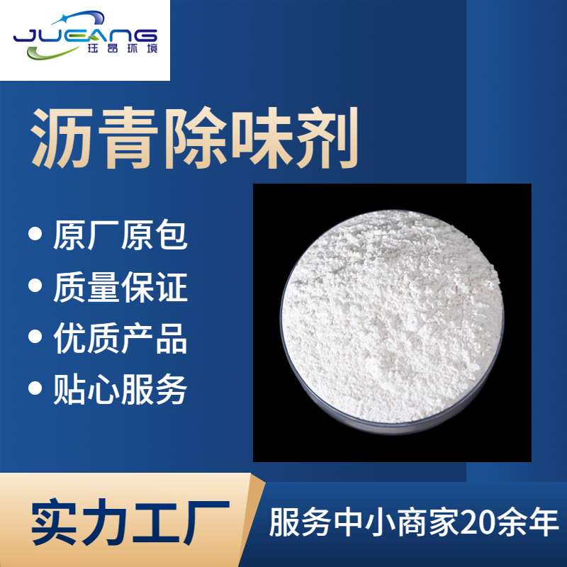 沥青除味剂