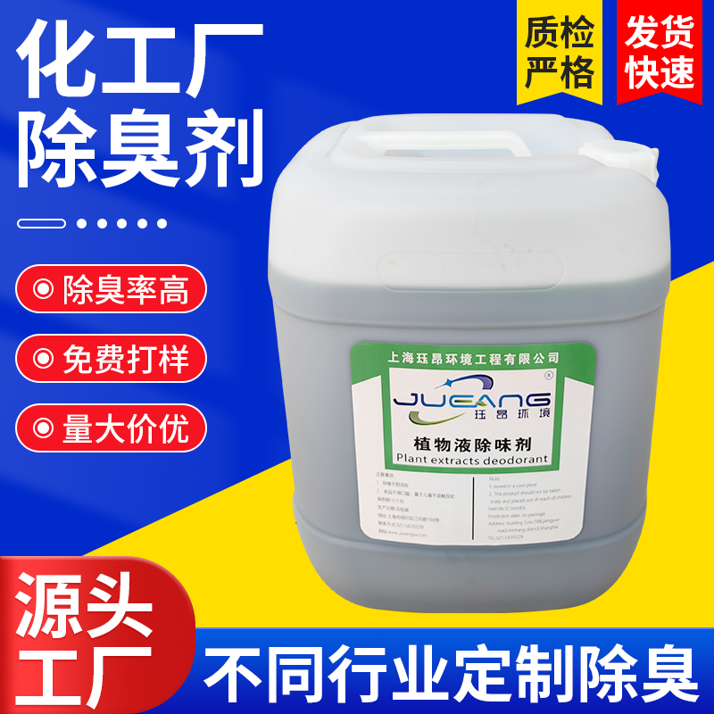 化工溶剂除臭剂