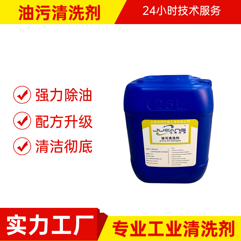 油污清洗剂