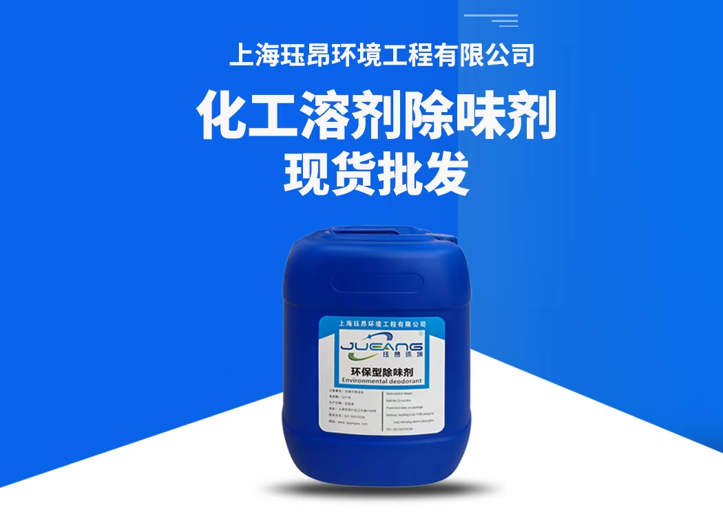 化工溶剂除味剂