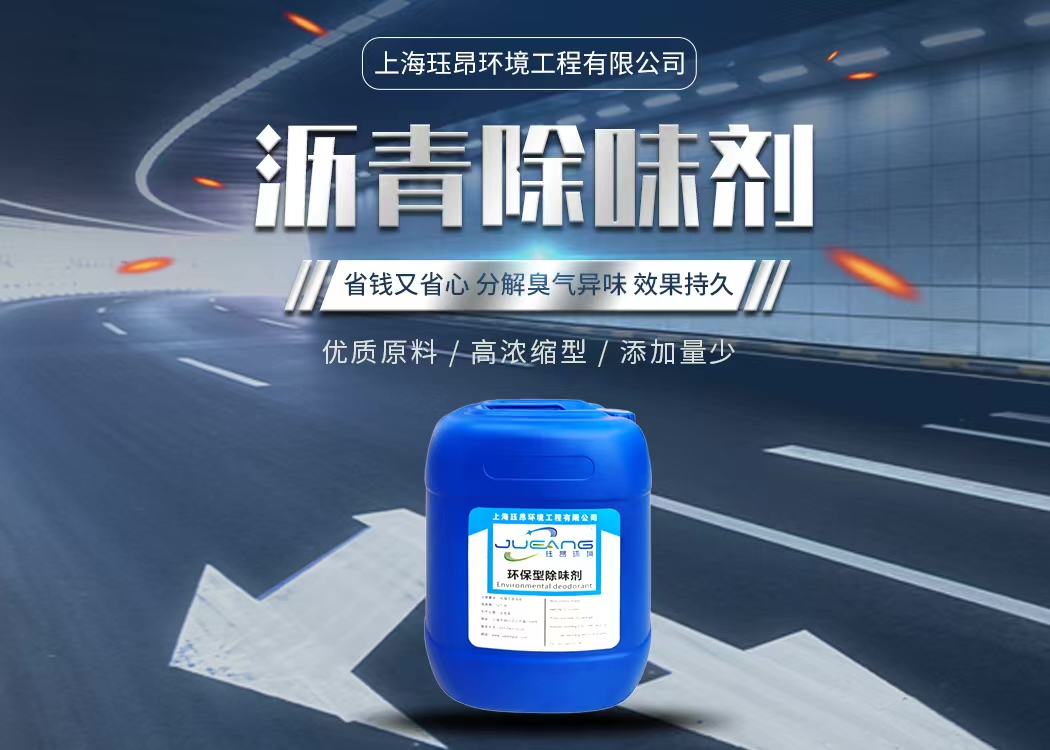 沥青除味剂
