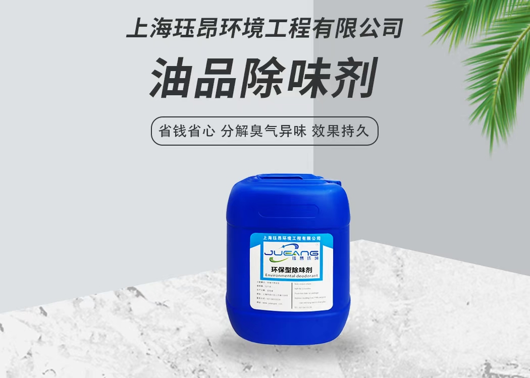 油品除味剂